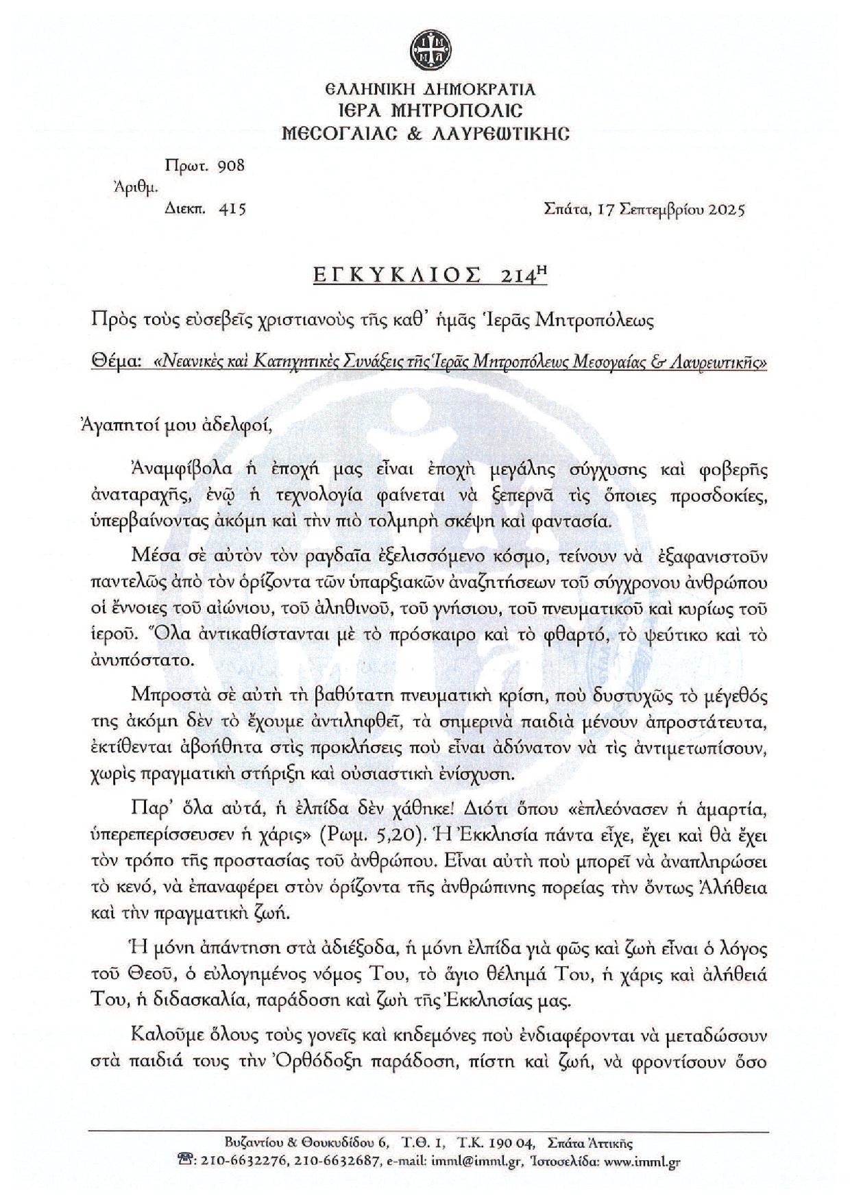 Εγκύκλιος 214η Νεανικές και Κατηχητικές Συνάξεις της Ι.Μ.Μ. Λ 1