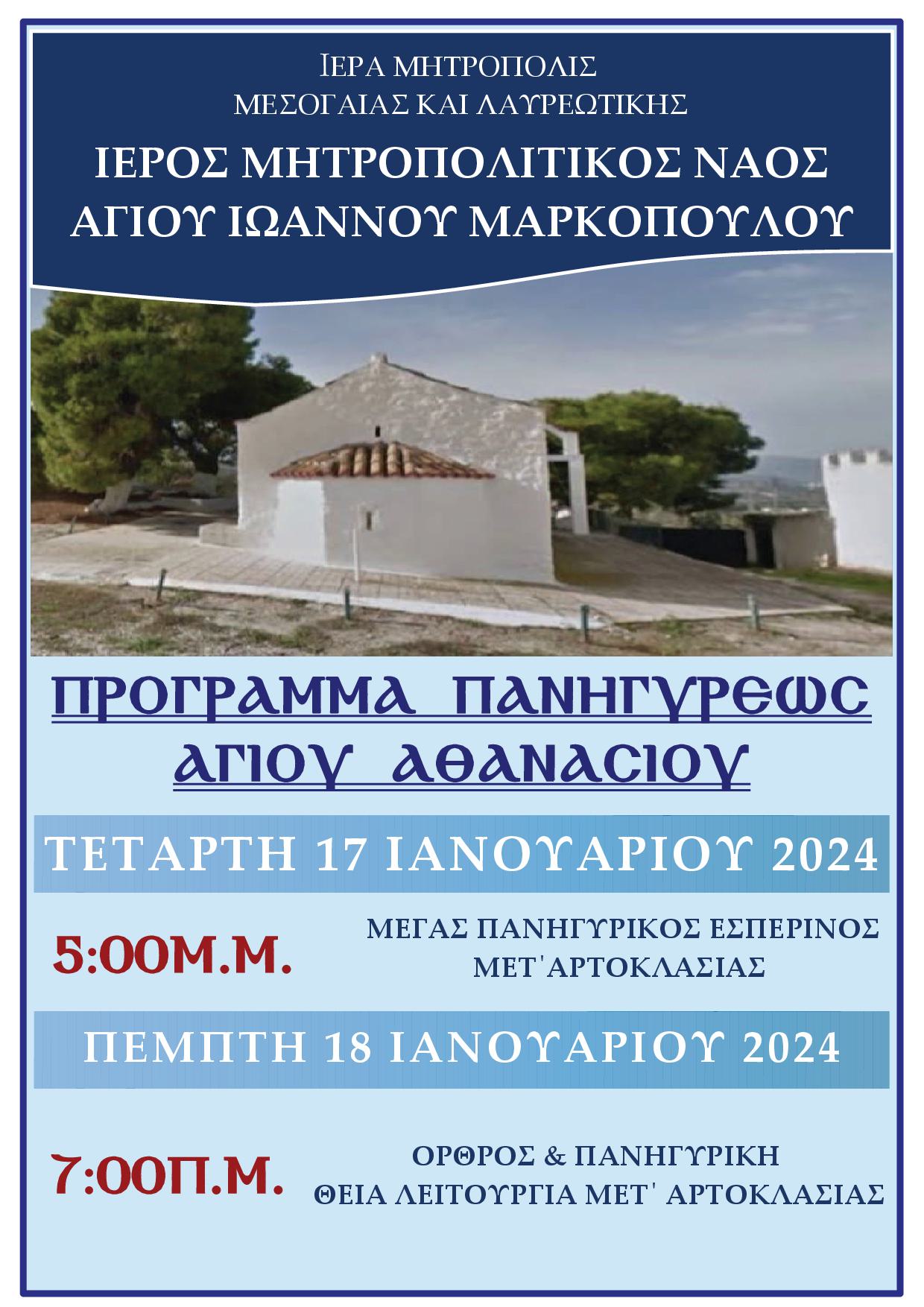 ΠΡΟΓΡΑΜΜΑ ΠΑΝΗΓΥΡΕΩΣ ΑΓΙΟΥ ΑΘΑΝΑΣΙΟΥ