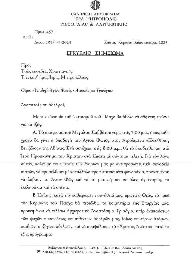 eggyklio simeioma Pasxa 2023 1
