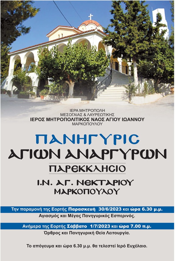 Πανήγυρις Αγιων Αναργύρων 2023