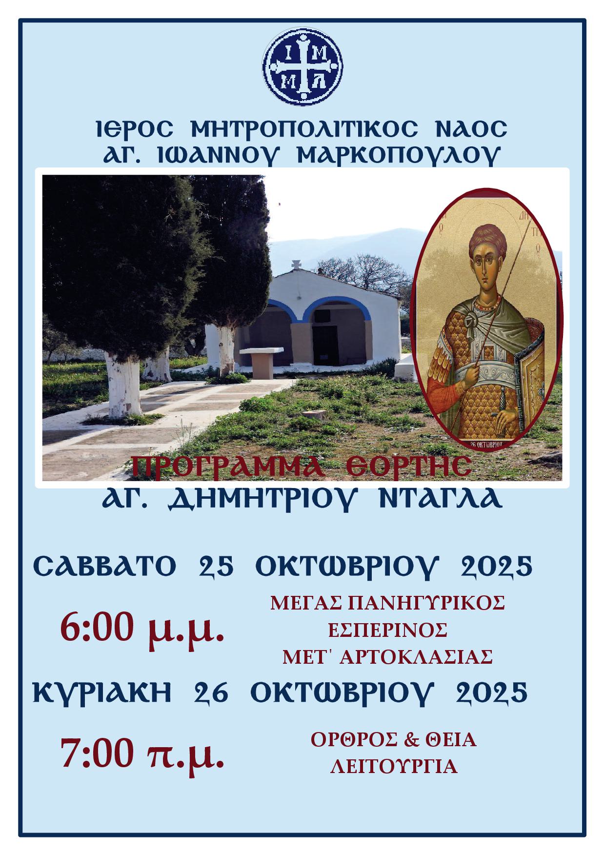 ΑΓ. ΔΗΜΗΤΡΙΟΥ ΝΤΑΓΛΑ