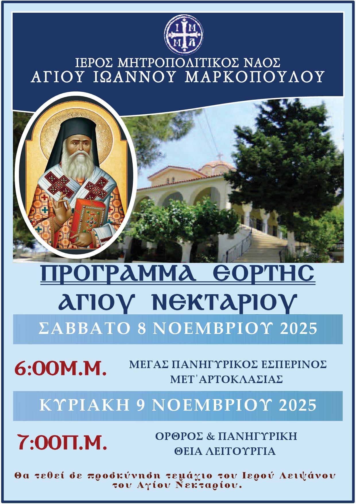 ΠΡΟΓΡΑΜΜΑ ΕΟΡΤΗΣ ΑΓΙΟΥ ΝΕΚΤΑΡΙΟΥ 2025
