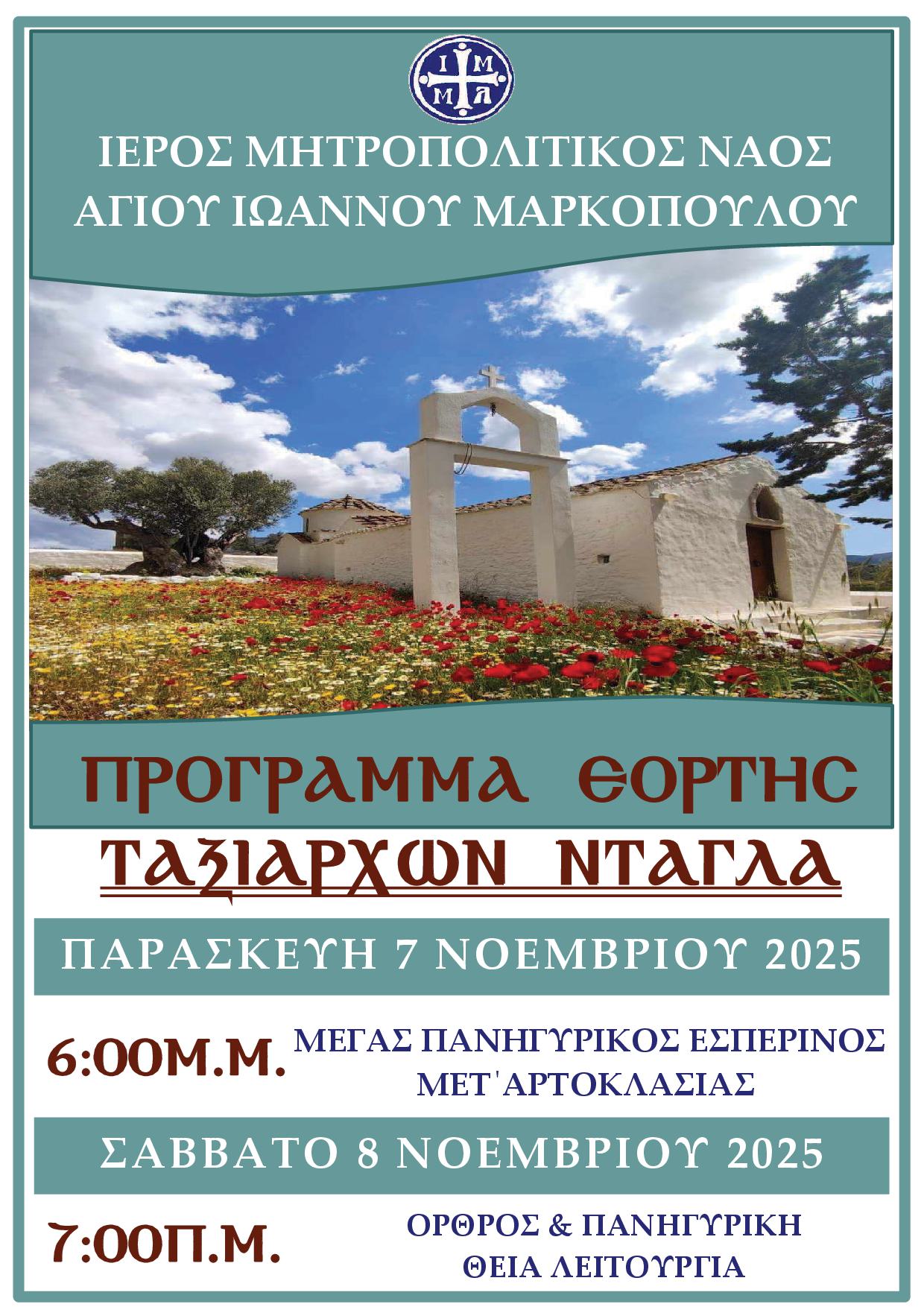 ΠΡΟΓΡΑΜΜΑ ΠΑΝΗΓΥΡΕΩΣ ΤΑΞΙΑΡΧΩΝ 2025