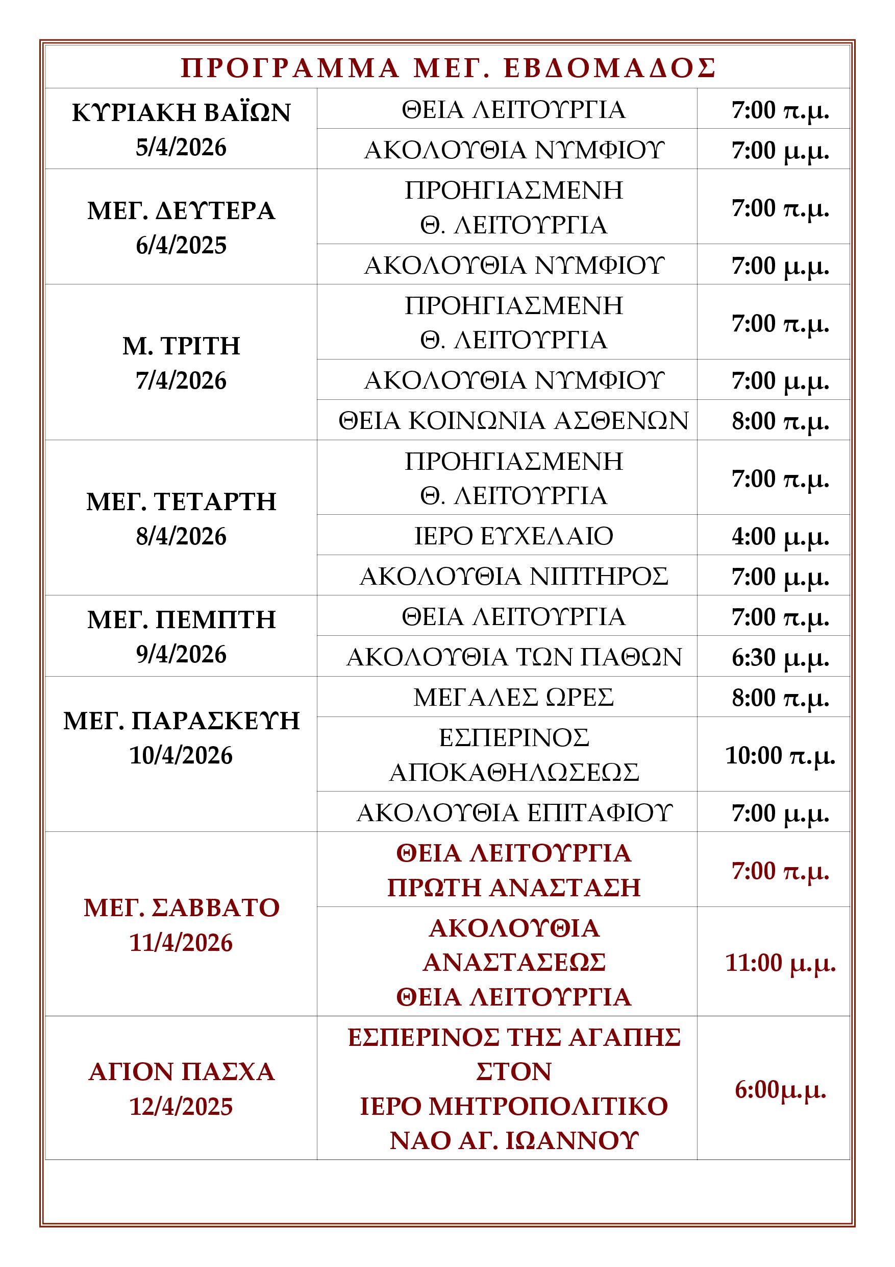 ΠΡΟΓΡΑΜΜΑ ΜΕΓ. ΕΒΔΟΜΑΔΑΣ 2026