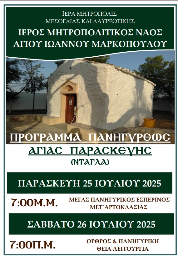 ΕΒΔΟΜΑΔΙΑΙΟ ΠΡΟΓΡΑΜΜΑ ΠΡΟΓΡΑΜΜΑ ΑΓ ΠΑΡΑΣΚΕΥΗΣ 2025