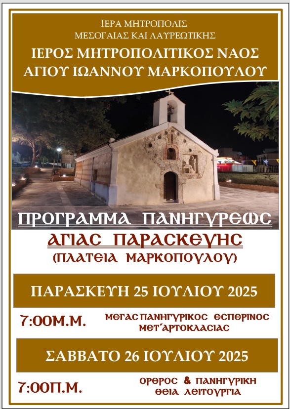 ΠΡΟΓΡΑΜΜΑ ΠΑΝΗΓΥΡΕΩΣ ΑΓΙΑΣ ΠΑΡΑΣΚΕΥΗΣ ΠΛΑΤΕΙΑ ΜΑΡΚΟΠΟΥΛΟΥ 2025