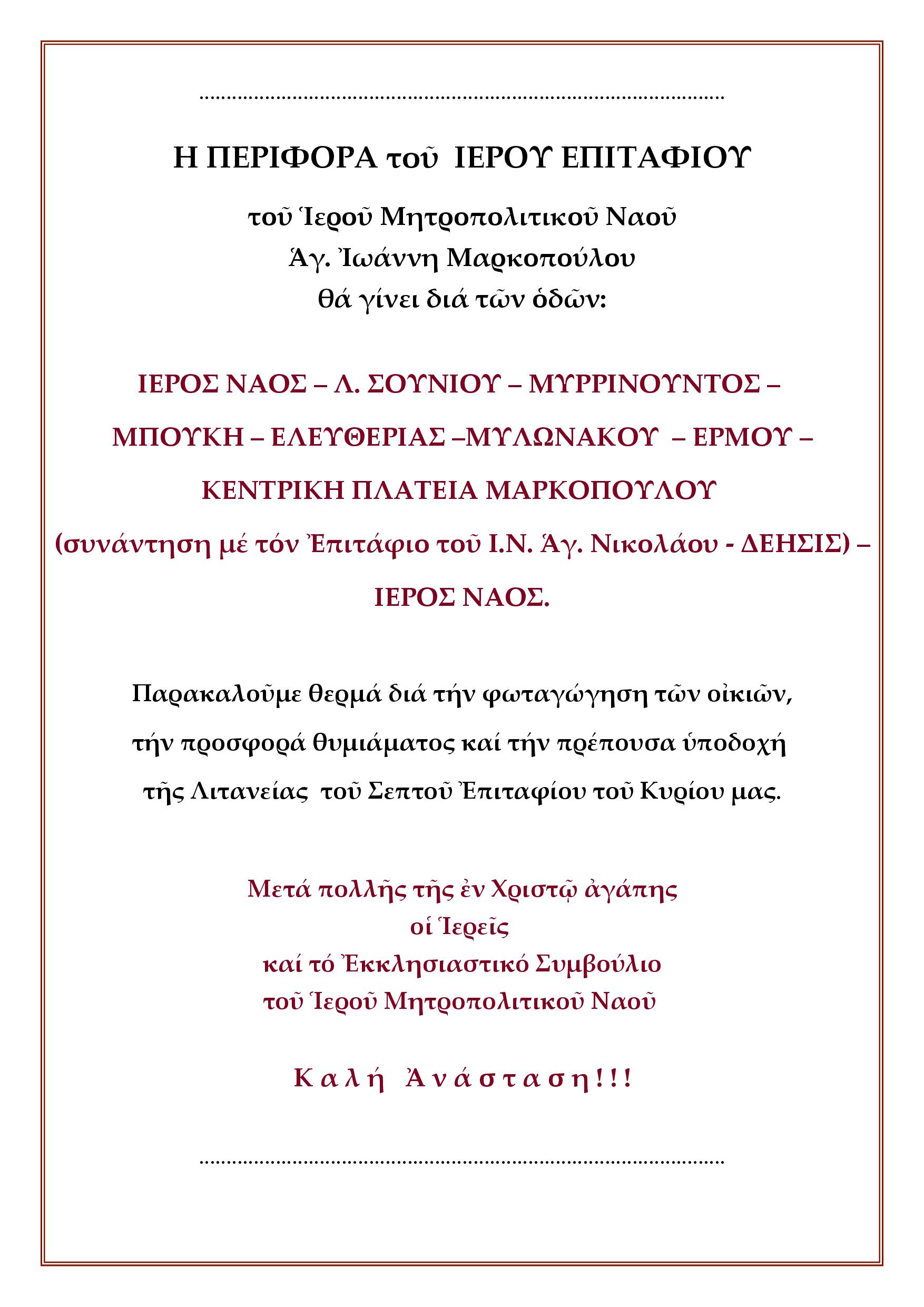 Περιφορά επιταφίου